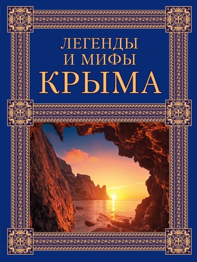 Книга: Легенды и мифы Крыма (Калинко Татьяна Юрьевна) ; Эксмо, 2015 