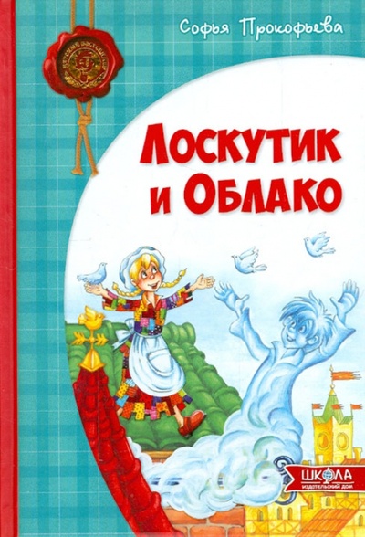 Книга: Лоскутик и Облако (Прокофьева Софья Леонидовна) ; Школа, 2015 