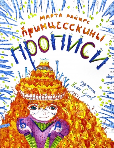 Книга: Принцесскины прописи (Райцес М. И.) ; Феникс-Премьер, 2015 