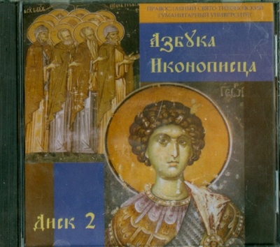 Азбука иконописца вып2 (CD) Православный Свято-Тихоновский гуманитарный университет 
