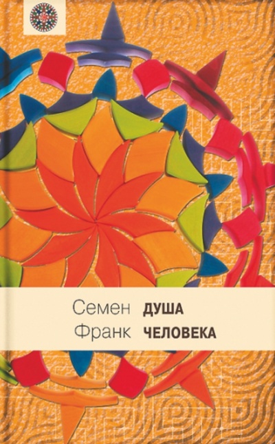 Книга: Душа человека (Франк Семен Людвигович) ; Книговек, 2015 