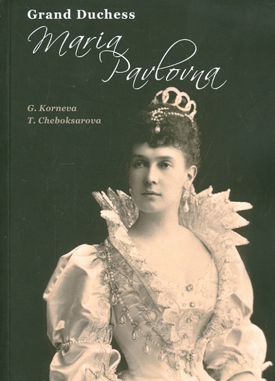 Grand Duchess Maria Pavlovna Лики России 