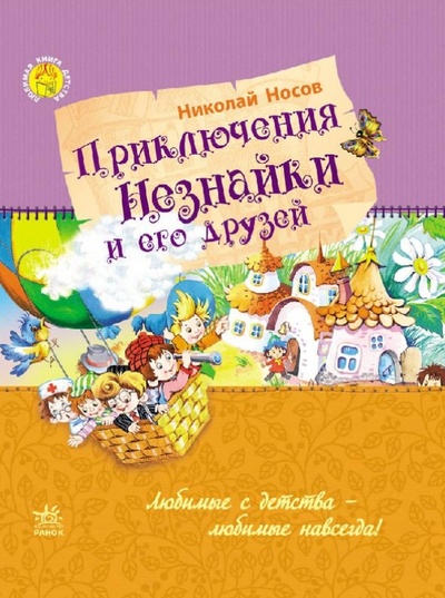 Книга: Приключения Незнайки и его друзей (Носов Николай Николаевич) ; Ранок, 2015 