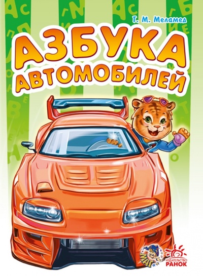 Книга: Азбука автомобилей (Меламед Геннадий Моисеевич) ; Ранок, 2015 