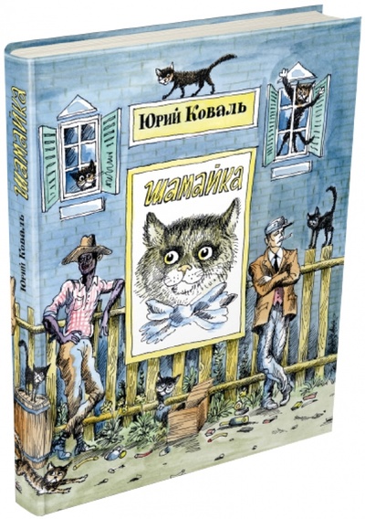 Книга: Шамайка (Коваль Юрий Иосифович) ; Издательский дом Мещерякова, 2015 
