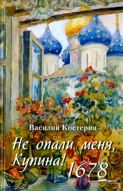 Книга: Не опали меня, Купина! 1678 (Костерин Василий) ; Паломник, 2015 