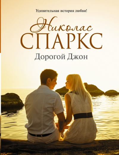 Книга: Дорогой Джон (Спаркс Николас) ; АСТ, 2015 