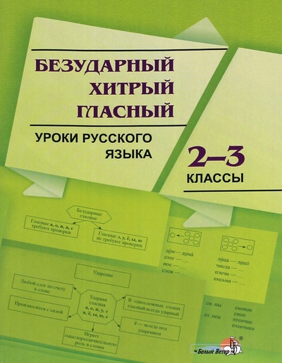 Книга: Русский язык. 2-3 классы. Безударный хитрый гласный; Белый ветер, 2015 