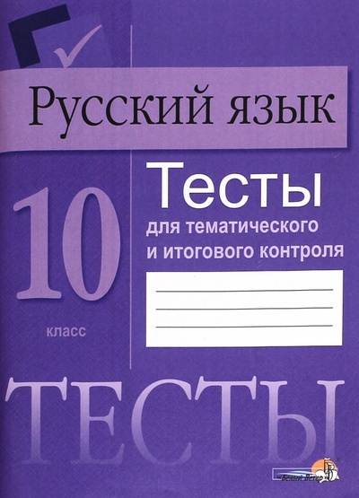 Книга: Русский язык. 10 класс. Тесты для тематического и итогового контроля; Белый ветер, 2016 