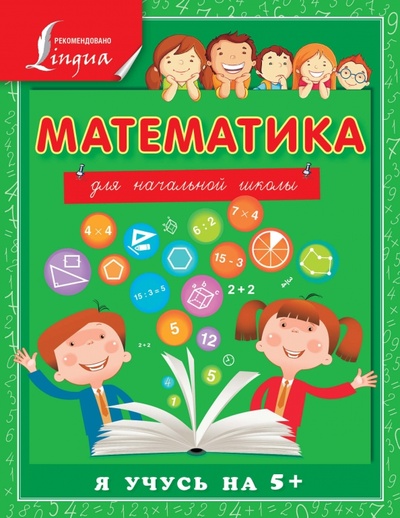 Книга: Математика для начальной школы (Круглова Анна) ; АСТ, 2015 