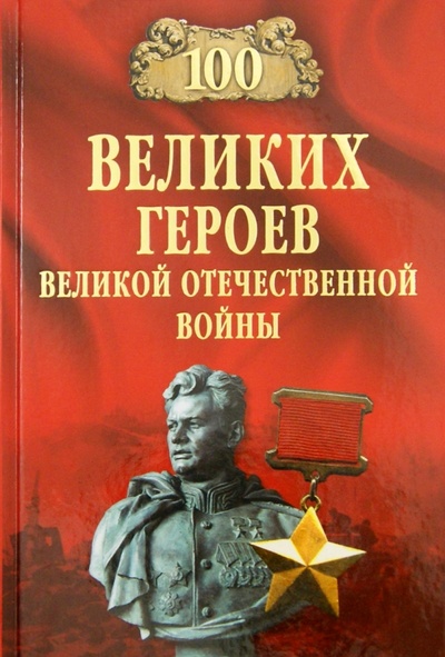 Книга: 100 великих героев Великой Отечественной войны (Бондаренко Вячеслав Васильевич) ; Вече, 2015 