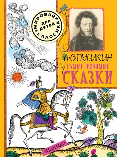 Книга: Самые любимые сказки (Пушкин Александр Сергеевич) ; АСТ, 2015 