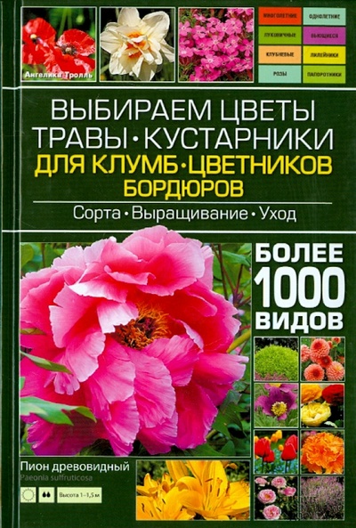 Книга: Выбираем цветы, травы, кустарники для клумб, цветников, бордюров (Тролль Ангелика) ; Клуб семейного досуга, 2015 
