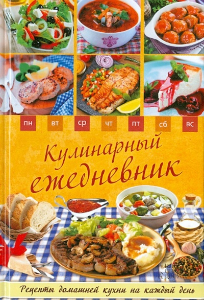 Книга: Кулинарный ежедневник. Рецепты домашней кухни на каждый день; Клуб семейного досуга, 2015 