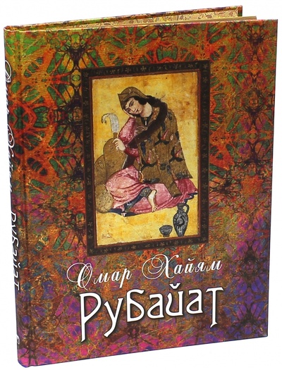 Книга: Рубайат (шелк) (Хайям Омар) ; ОлмаМедиаГрупп/Просвещение, 2015 