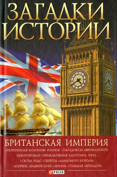 Книга: Британская империя (Беспалова Наталья Юрьевна) ; Фолио, 2015 