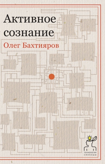 Книга: Активное сознание (Бахтияров Олег Георгиевич) ; Рипол-Классик, 2015 