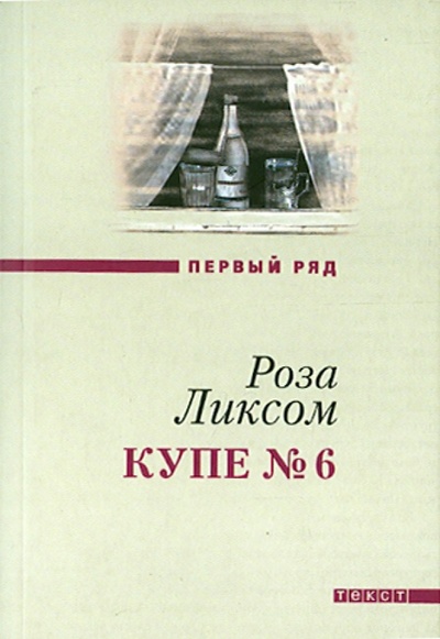 Книга: Купе №6 (Ликсом Роза) ; Текст, 2015 