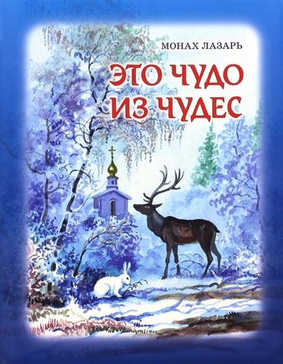 Книга: Это чудо из чудес (Монах Лазарь) ; Изд-во Московской Патриархии, 2015 