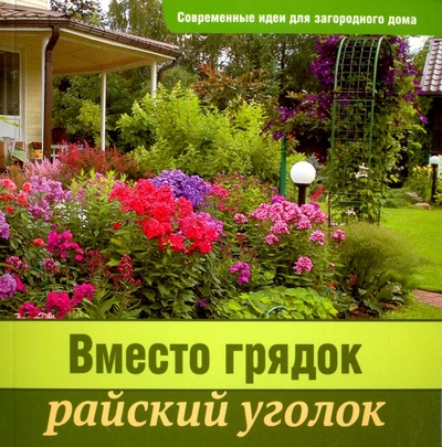 Книга: Современные идеи для загородного дома. Вместо грядок райский уголок; Газетный Мир, 2015 
