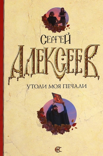 Книга: Утоли моя печали (Алексеев Сергей Трофимович) ; АСТ, 2009 