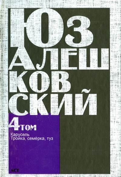Книга: . "Карусель". Сочинения в 5-ти томах. Том 4 (Алешковский Юз) ; АСТ, 2008 