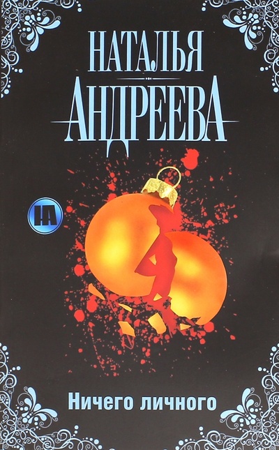 Книга: Ничего личного (Андреева Наталья Вячеславовна) ; АСТ, 2010 