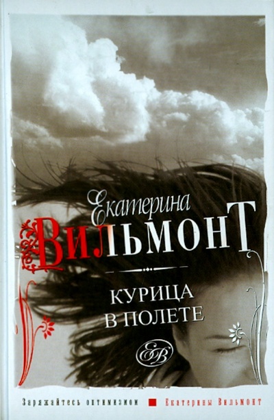 Книга: Курица в полете (Вильмонт Екатерина Николаевна) ; АСТ, 2012 
