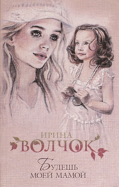 Книга: Будешь моей мамой (Волчок Ирина) ; АСТ, 2012 