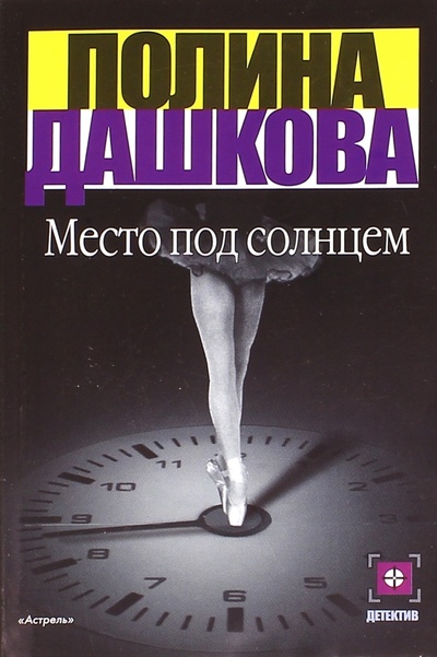 Книга: Место под солнцем (Дашкова Полина Викторовна) ; АСТ, 2010 