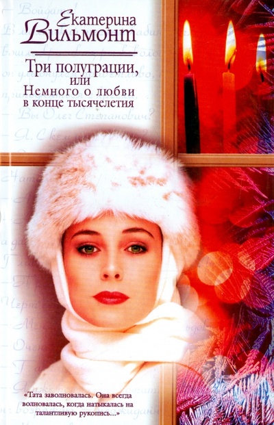 Книга: Три полуграции, или Немного о любви в конце (Вильмонт Екатерина Николаевна) ; АСТ, 2006 