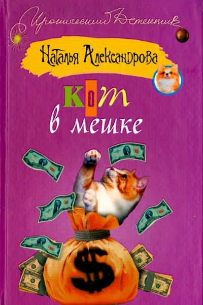 Книга: Кот в мешке (Александрова Наталья Николаевна) ; АСТ, 2009 