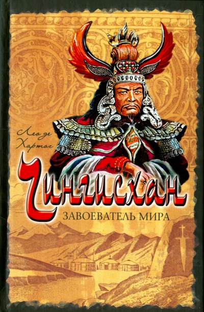 Книга: Чингисхан. Завоеватель мира (де Хартог Лео) ; АСТ, 2008 