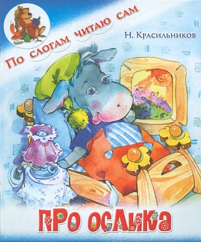 Книга: Про ослика (Красильников Николай Николаевич) ; Детиздат, 2015 