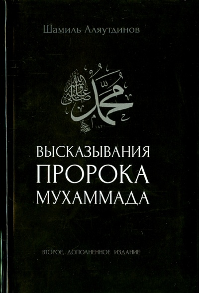 Книга: Высказывания пророка Мухаммада (Аляутдинов Шамиль Рифатович) ; Диля, 2015 