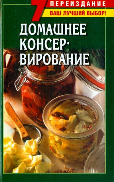 Книга: Домашнее консервирование; АСТ, 2005 