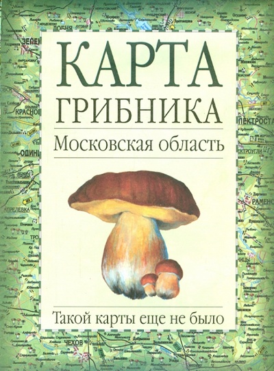 Книга: Карта грибника. Московская область; АСТ, 2010 