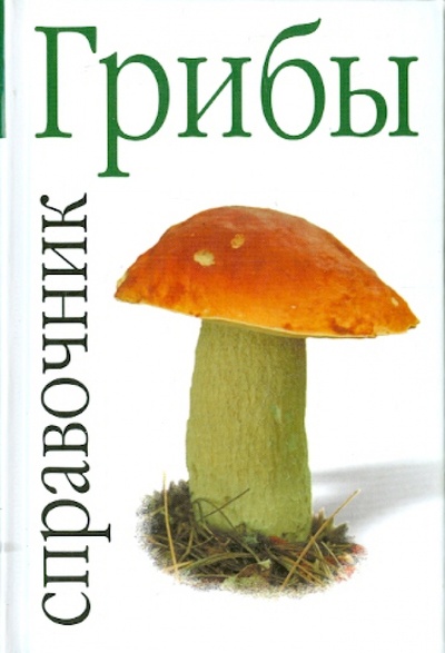 Книга: Грибы; АСТ, 2009 