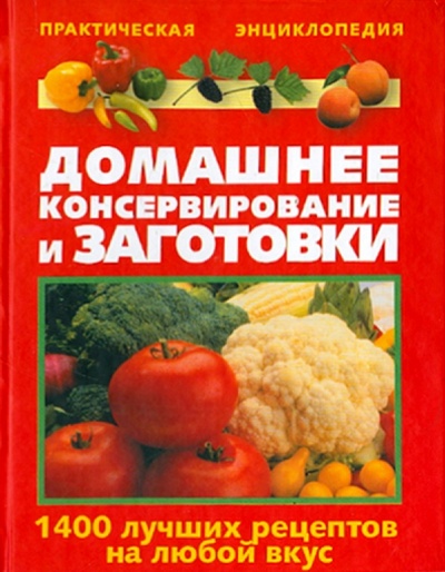 Книга: Домашнее консервирование и заготовки (Рошаль Виктория Михайловна) ; АСТ, 2010 