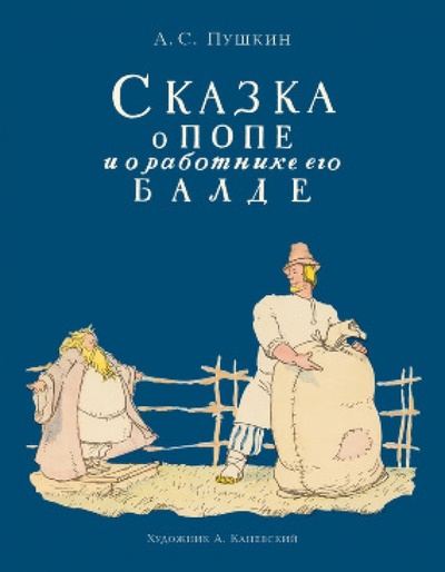 Книга: Сказка о попе и о работнике его Балде (Пушкин Александр Сергеевич) ; Нигма, 2015 