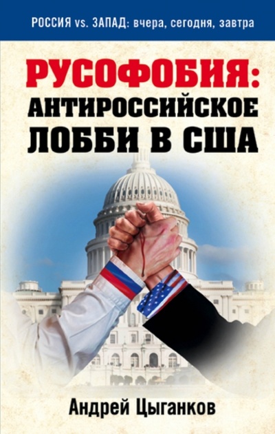 Книга: Русофобия: антироссийское лобби в США (Цыганков Андрей) ; Эксмо, 2015 