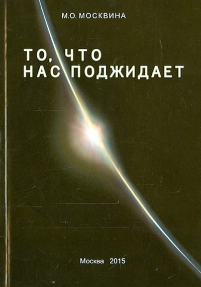 Книга: То, что нас поджидает (Москвина Марина Олеговна) ; Спутник+, 2015 