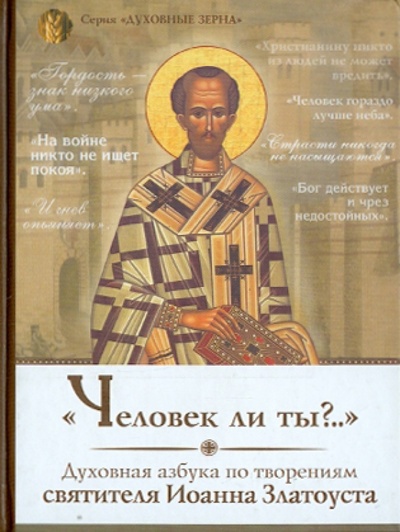 Книга: Человек ли ты? Духовная азбука святителя Иоанна Златоуста (Святитель Иоанн Златоуст) ; Белорусский Экзархат, 2015 