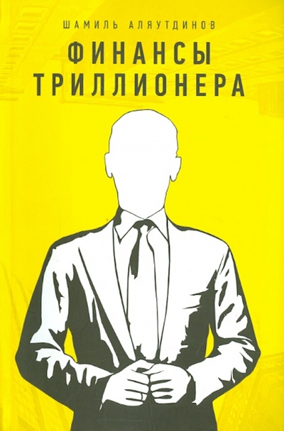 Книга: Финансы триллионера (Аляутдинов Шамиль Рифатович) ; Диля, 2015 