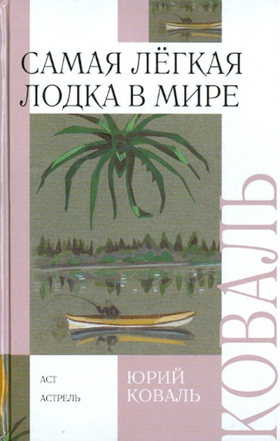 Книга: Самая легкая лодка в мире (Коваль Юрий Иосифович) ; АСТ, 2011 