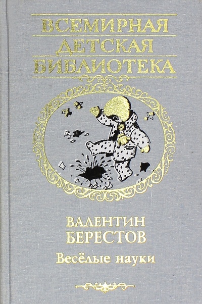 Книга: Веселые науки (Берестов Валентин Дмитриевич) ; АСТ, 2006 
