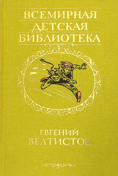 Книга: Приключения Электроника (Велтистов Евгений Серафимович) ; АСТ, 2005 