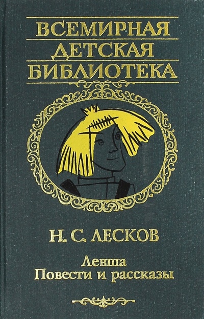 Книга: Левша (Лесков Николай Семенович) ; АСТ, 2006 