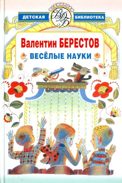 Книга: Веселые науки (Берестов Валентин Дмитриевич) ; АСТ, 2006 