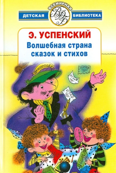 Книга: Волшебная страна сказок и стихов (Успенский Эдуард Николаевич) ; АСТ, 2008 